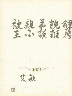 被亲弟觊觎双男主小说推荐