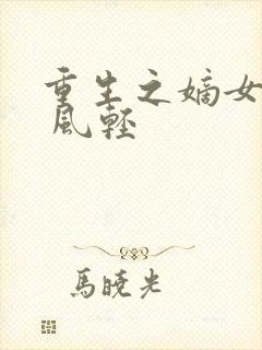 重生之嫡女毒妃 风轻