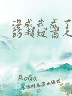 漫威我成了金并的超级商人小说