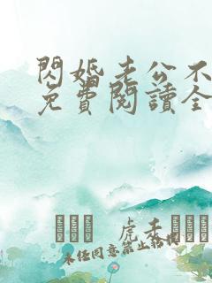 闪婚老公不见面免费阅读全文