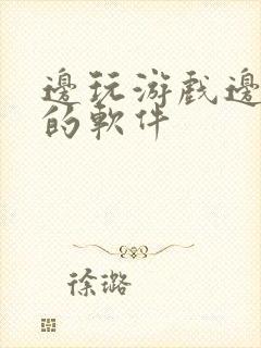 边玩游戏边挣钱的软件