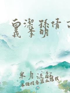 白洁 孙倩 高义 李明