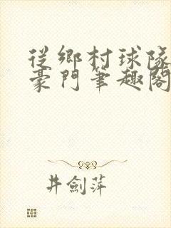 从乡村球队走向豪门笔趣阁