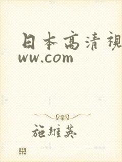 日本高清视频www.com