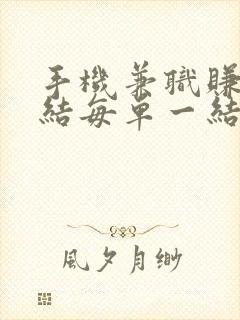 手机兼职赚钱日结每单一结