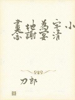 画地为牢小说池念谢宴清