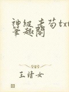 神级老苟txt笔趣阁
