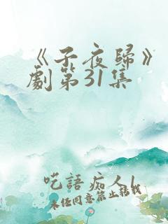 《子夜归》电视剧第31集