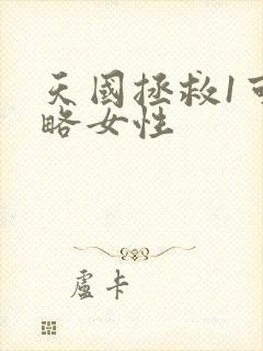 天国拯救1可攻略女性