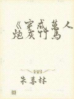 《穿成万人迷的炮灰竹马