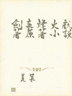 剑来烽火戏诸侯著原著小说