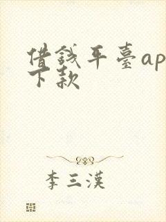 借钱平台app下款