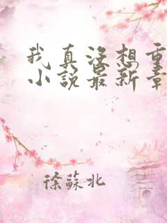 我真没想重生啊小说最新章节阅读