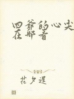 四爷的心尖宠妃在哪看