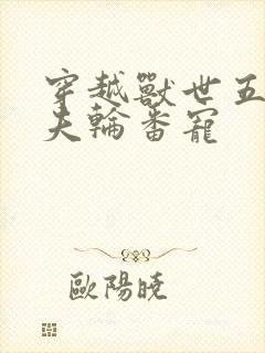 穿越兽世五个兽夫轮番宠