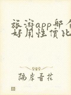 旅游app哪个好用性价比高