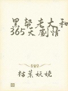 黑帮老大和我的365天剧情