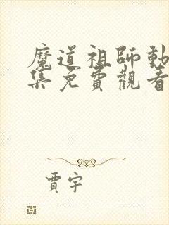 魔道祖师动画全集免费观看