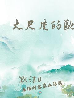 大尺度的欧美片