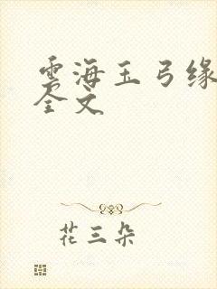 云海玉弓缘阅读全文