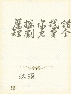 厉总你找错人了短剧免费全集