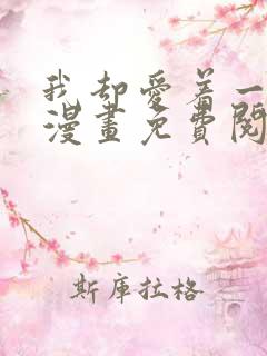 我却爱着一个他漫画免费阅读全集