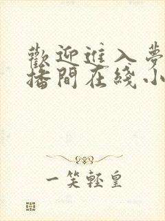 欢迎进入梦魇直播间在线小说免费