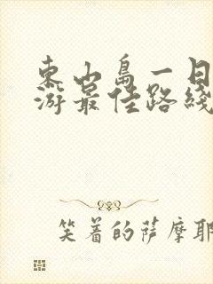 东山岛一日自驾游最佳路线