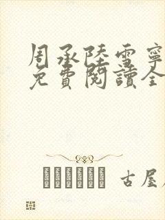 周承陆雪宁小说免费阅读全文