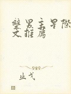 双男主星际萌宠文推荐