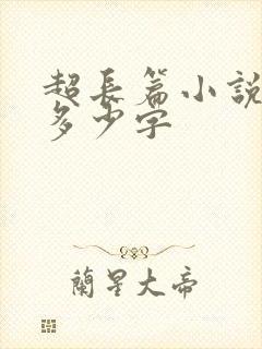 超长篇小说一般多少字