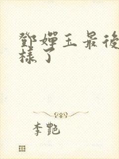 邓婵玉最后怎么样了