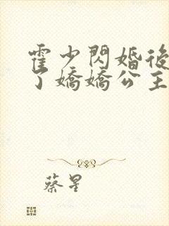 霍少闪婚后竟成了娇娇公主演员