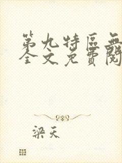 第九特区无弹窗全文免费阅读