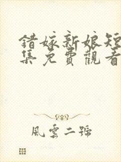 错嫁新娘短剧全集免费观看