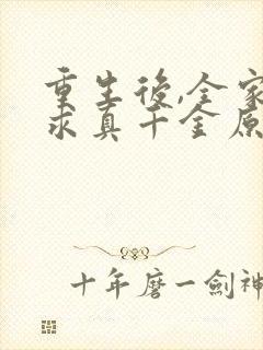 重生后,全家跪求真千金原谅 电子书下载