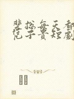 裴总每天都想母凭子贵短剧免费