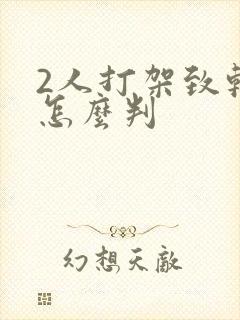 2人打架致轻伤怎么判