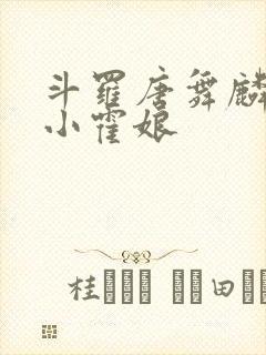 斗罗唐舞麟遇到小霍娘