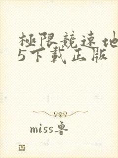 极限竞速地平线5下载正版