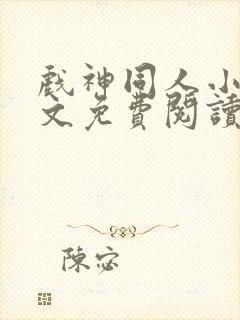 戏神同人小说全文免费阅读