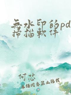 无水印的pdf扫描软件