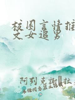 校园言情推荐甜文女追男