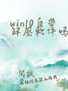 win10自带解压软件吗
