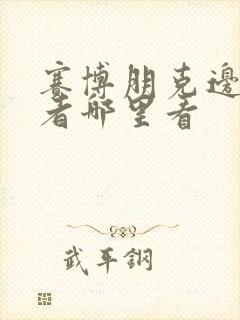 赛博朋克边缘行者哪里看