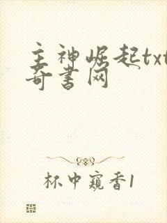主神崛起txt奇书网