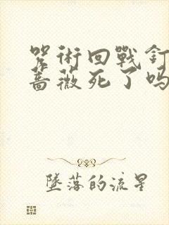 咒术回战钉崎野蔷薇死了吗