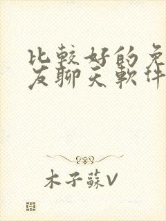 比较好的免费交友聊天软件