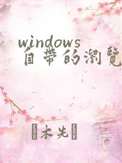 windows自带的浏览器是什么