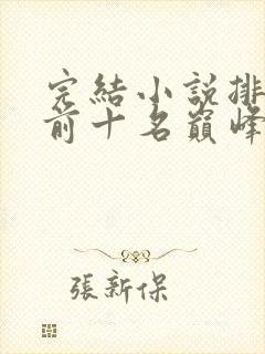 完结小说排行榜前十名巅峰之作